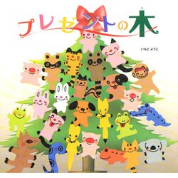 プレゼントの木 [絵本]