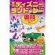 東京ディズニーランド&シー裏技ハンディガイド〈2015年版〉 [単行本]