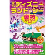 東京ディズニーランド&シー裏技ハンディガイド〈2015年版〉 [単行本]