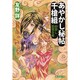 あやかし秘帖千槍組―妖貸し狐狸合戦(廣済堂モノノケ文庫) [文庫]