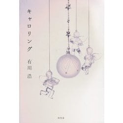 キャロリング [単行本]