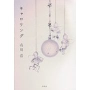 キャロリング [単行本]