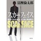 スカーフェイス―警視庁特別捜査第三係・淵神律子 [単行本]