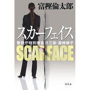 スカーフェイス―警視庁特別捜査第三係・淵神律子 [単行本]