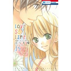 LOVE SO LIFE 15（花とゆめCOMICS） [コミック]