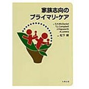 家族志向のプライマリ・ケア [単行本]