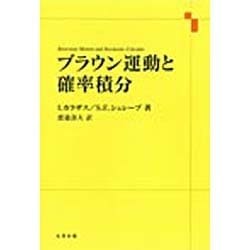 ヨドバシ.com - ブラウン運動と確率積分 [単行本] 通販【全品無料配達】