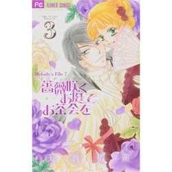 薔薇咲くお庭でお茶会を<３>(フラワーコミックス) [コミック]