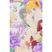 薔薇咲くお庭でお茶会を<３>(フラワーコミックス) [コミック]