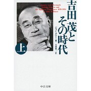 吉田茂とその時代〈上〉 改版 (中公文庫) [文庫]