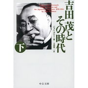 吉田茂とその時代〈下〉 改版 (中公文庫) [文庫]