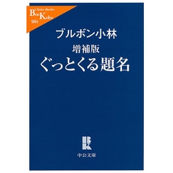 ぐっとくる題名 増補版 (中公文庫) [文庫]