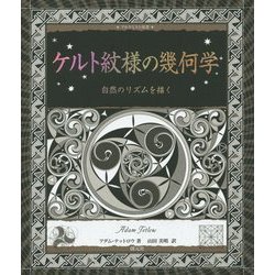 ヨドバシ Com ケルト紋様の幾何学 自然のリズムを描く アルケミスト双書 全集叢書 通販 全品無料配達