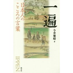 一遍(日本人のこころの言葉) [全集叢書]