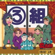 忍たま乱太郎 ドラマCD ろ組の段～上巻～