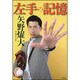 左手の記憶 [単行本]
