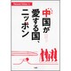 中国が愛する国、ニッポン [単行本]