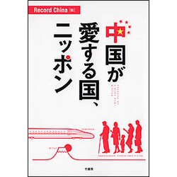 中国が愛する国、ニッポン [単行本]