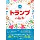 マンガで覚える図解トランプの基本 [単行本]