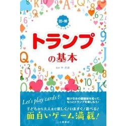 マンガで覚える図解トランプの基本 [単行本]