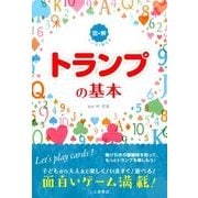 マンガで覚える図解トランプの基本 [単行本]