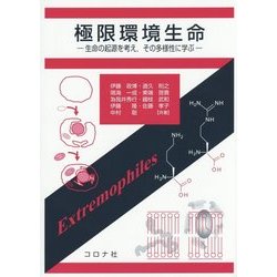 極限環境生命―生命の起源を考え、その多様性に学ぶ [単行本]