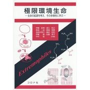 極限環境生命―生命の起源を考え、その多様性に学ぶ [単行本]