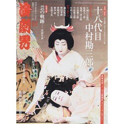 演劇界 2014年 12月号 [雑誌]