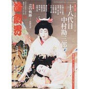 演劇界 2014年 12月号 [雑誌]
