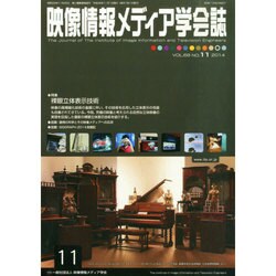 映像情報メディア学会誌 2014年 11月号 [雑誌]