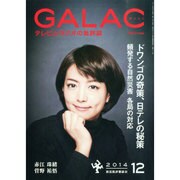 GALAC (ギャラク) 2014年 12月号 [雑誌]
