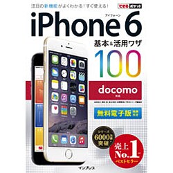 docomo iPhone 6基本&活用ワザ100(できるポケット) [単行本]