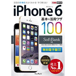 SoftBank iPhone 6 基本&活用ワザ100(できるポケット) [単行本]