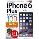 au iPhone 6 Plus 基本&活用ワザ100(できるポケット) [単行本]