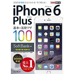 SoftBank iPhone 6 Plus 基本&活用ワザ100(できるポケット) [単行本]