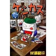 ケシカスくん 夢のマンガ家デビュー編(コロコロコミックス) [コミック]