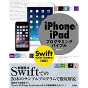 iPhone/iPadプログラミングバイブル―Swift/iOS8/Xcode6対応 [単行本]