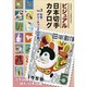 ビジュアル日本切手カタログ〈Vol.3〉年賀・グリーティング切手編 [図鑑]