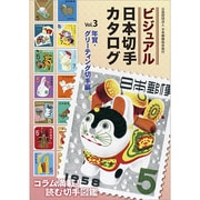 ビジュアル日本切手カタログ〈Vol.3〉年賀・グリーティング切手編 [図鑑]