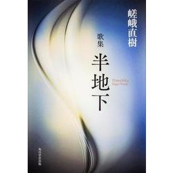 半地下－歌集 [単行本]
