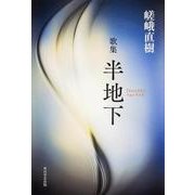 半地下－歌集 [単行本]