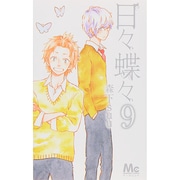 日々蝶々 9（マーガレットコミックス） [コミック]