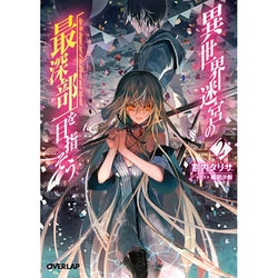 異世界迷宮の最深部を目指そう〈2〉(オーバーラップ文庫) [文庫]
