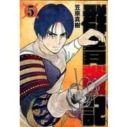 群青戦記 グンジョーセンキ 5(ヤングジャンプコミックス) [コミック]