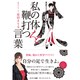 私の体を鞭打つ言葉 [単行本]