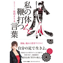 私の体を鞭打つ言葉 [単行本]