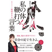 私の体を鞭打つ言葉 [単行本]