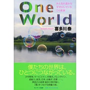 One World―みんなが誰かを幸せにしているこの世界 [単行本]
