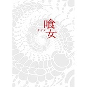 喰女-クイメ- 特別版