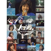 30TH ANNIVERSARY 菊池桃子 in トップテン -日本テレビ秘蔵映像集-